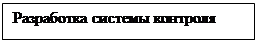 Подпись: Разработка системы контроля