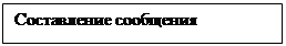 Подпись: Составление сообщения