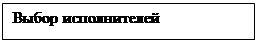 Подпись: Выбор исполнителей