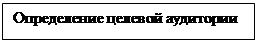 Подпись: Определение целевой аудитории