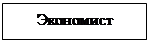 Подпись: Экономист