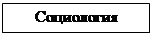 Подпись: Социология