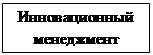 Подпись: Инновационный менеджмент