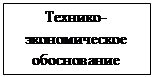 Подпись: Технико-экономическое обоснование