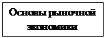 Подпись: Основы рыночной экономики