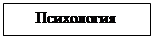 Подпись: Психология