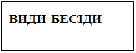 Подпись: ВИДИ БЕСІДИ