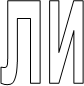 ли