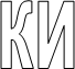 ки 